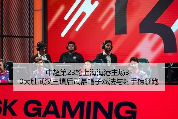 中超第23轮上海海港主场3-0大胜武汉三镇后武磊帽子戏法与射手榜领跑